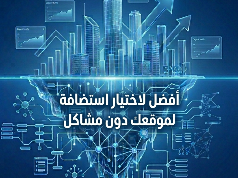 استضافة المواقع